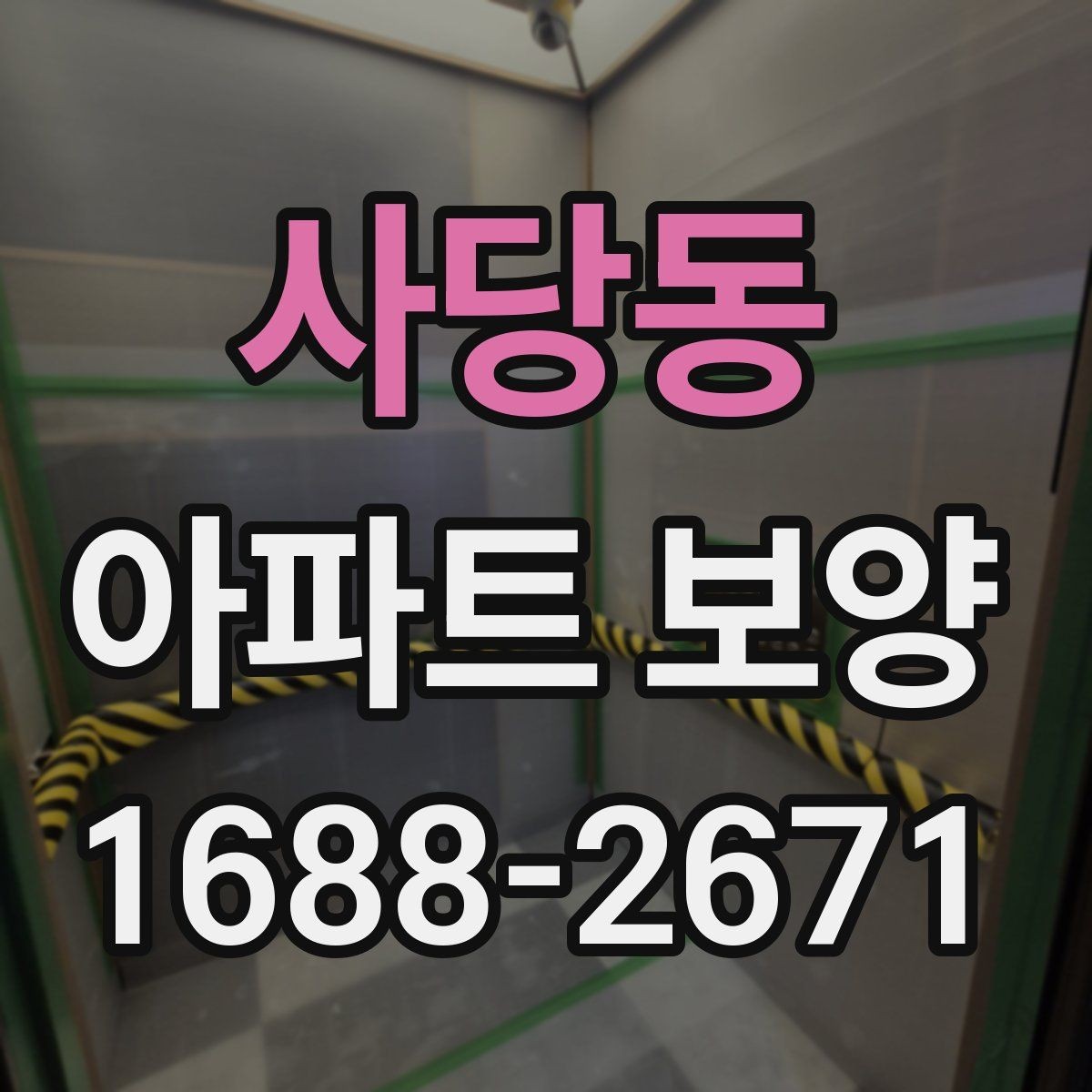 사당동 아파트 보양 비교 시 자주 보는 항목