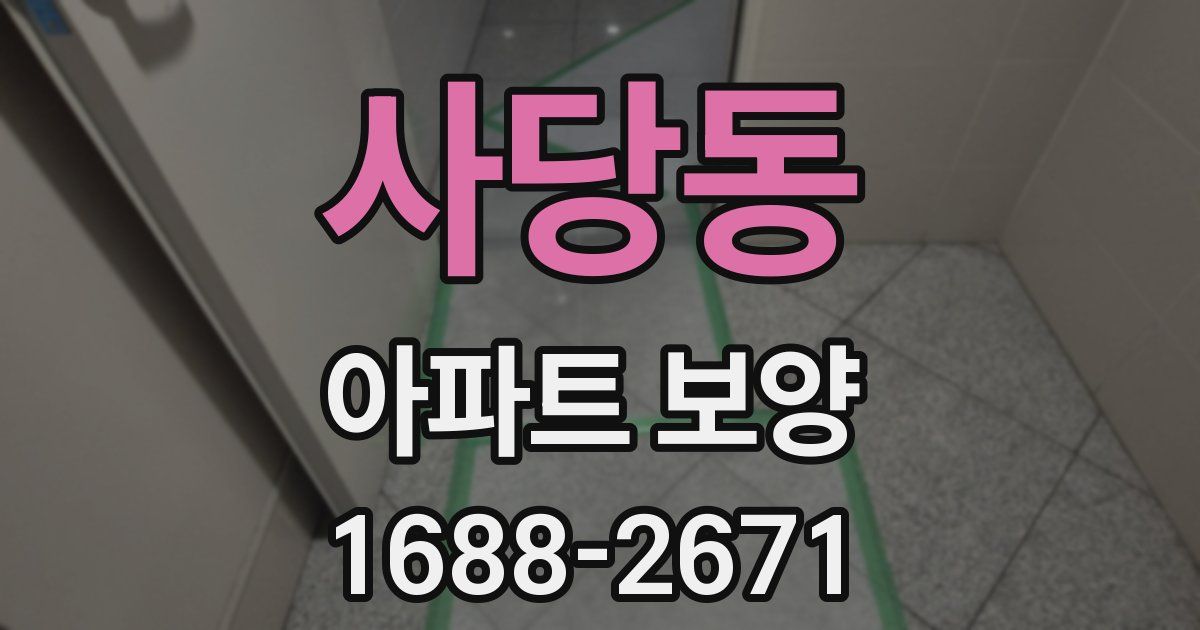 사당동 아파트 보양