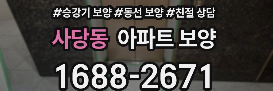 사당동 아파트 보양