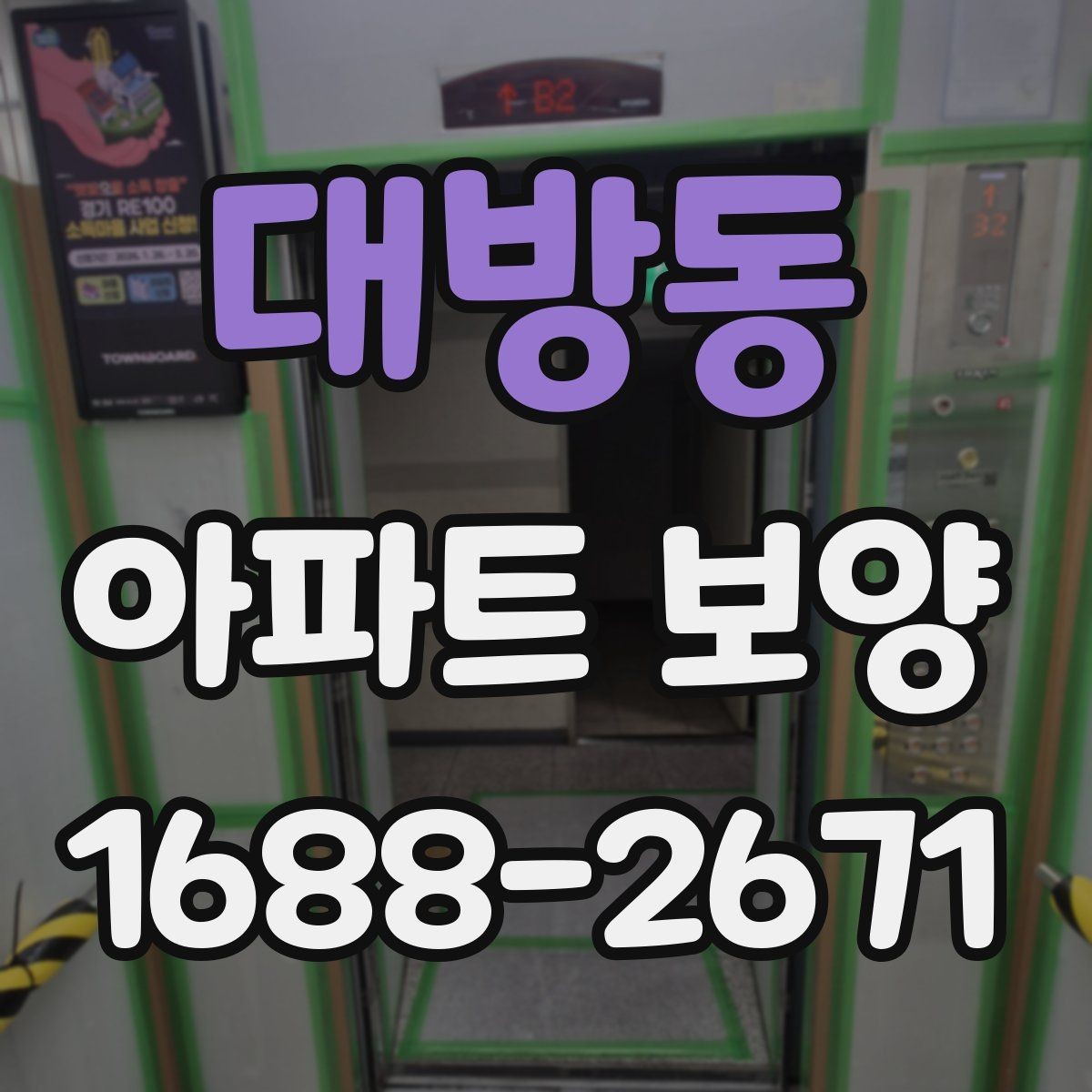 대방동 아파트 보양 시공 후 점검해야 할 내용