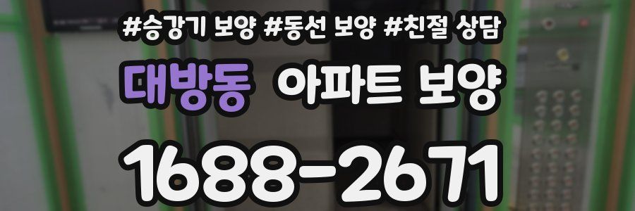 대방동 아파트 보양