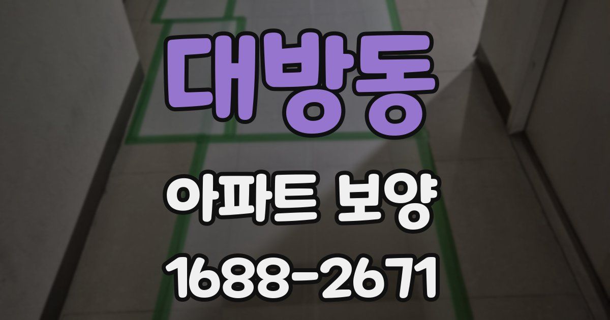 대방동 아파트 보양