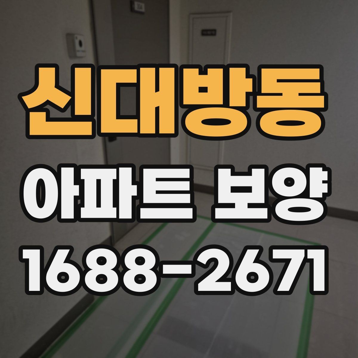 신대방동 아파트 보양 비용이 달라지는 이유