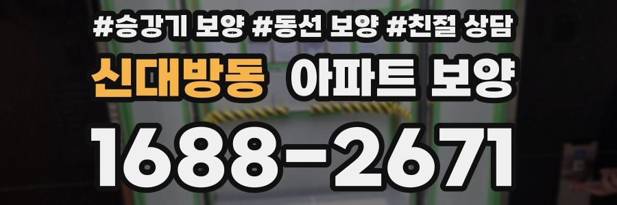 신대방동 아파트 보양