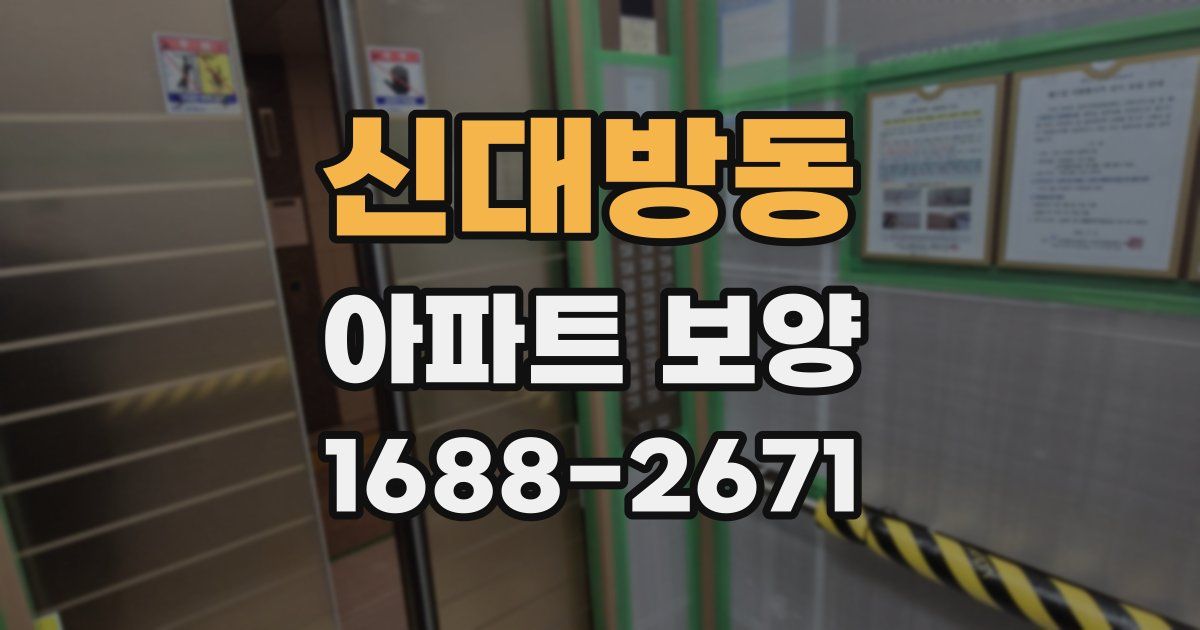 신대방동 아파트 보양