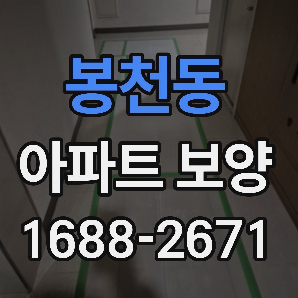 봉천동 아파트 보양 과정에서 바뀌기 쉬운 변수들