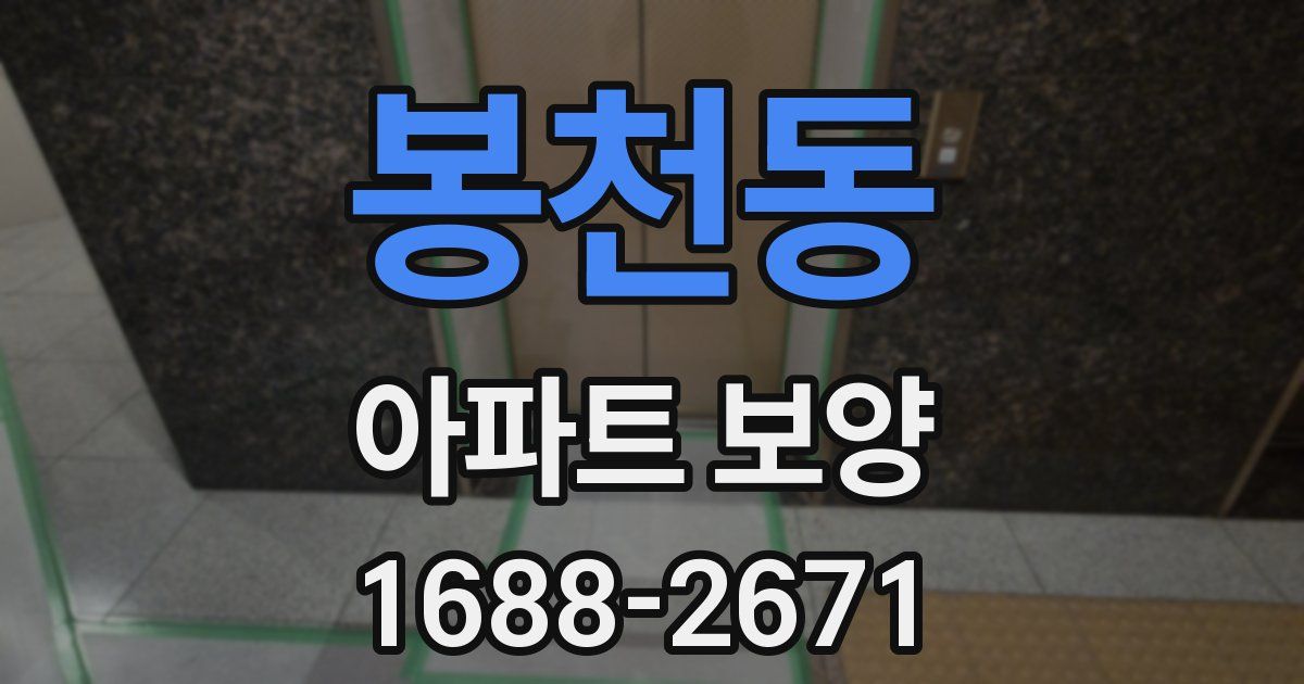 봉천동 아파트 보양