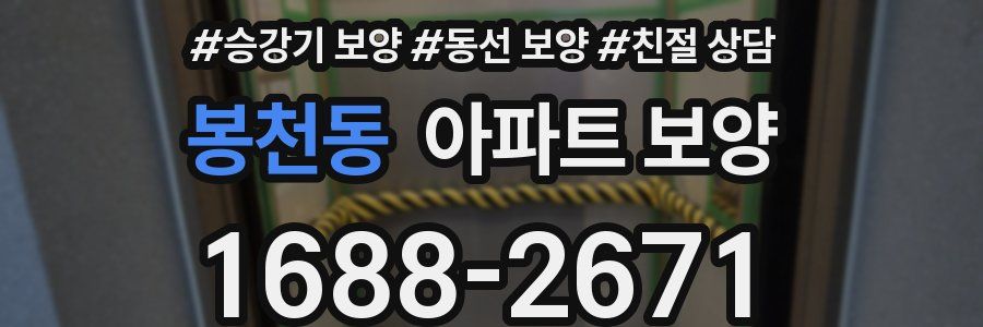 봉천동 아파트 보양