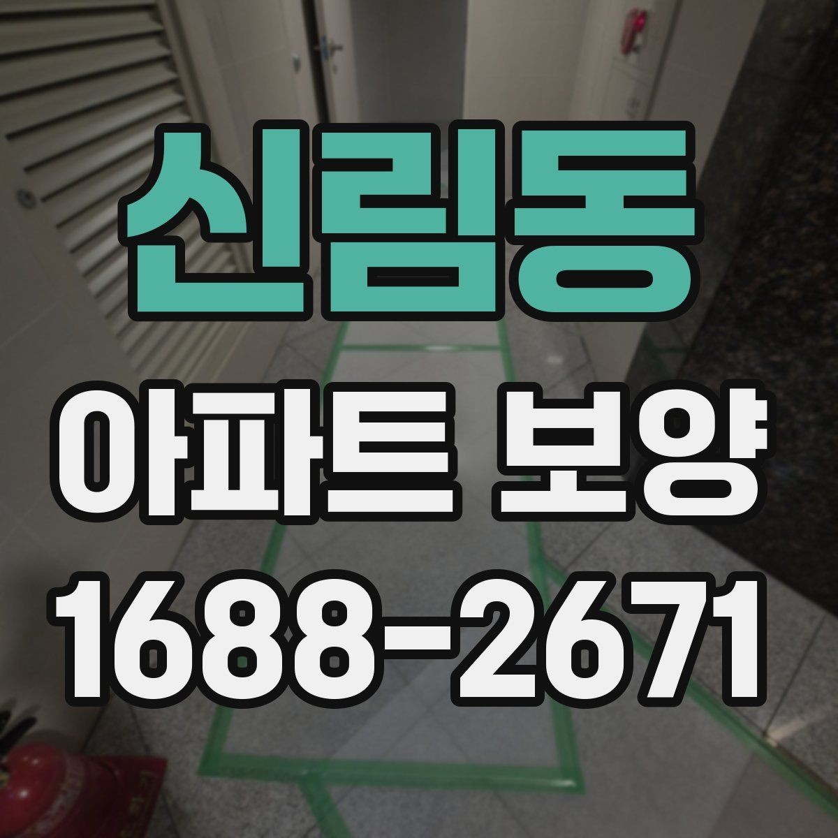 신림동 아파트 보양 시 비용과 품질의 균형 맞추기