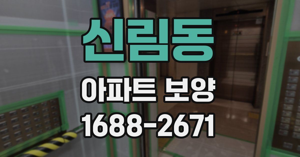 신림동 아파트 보양
