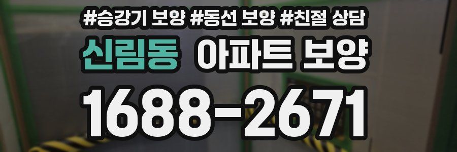 신림동 아파트 보양
