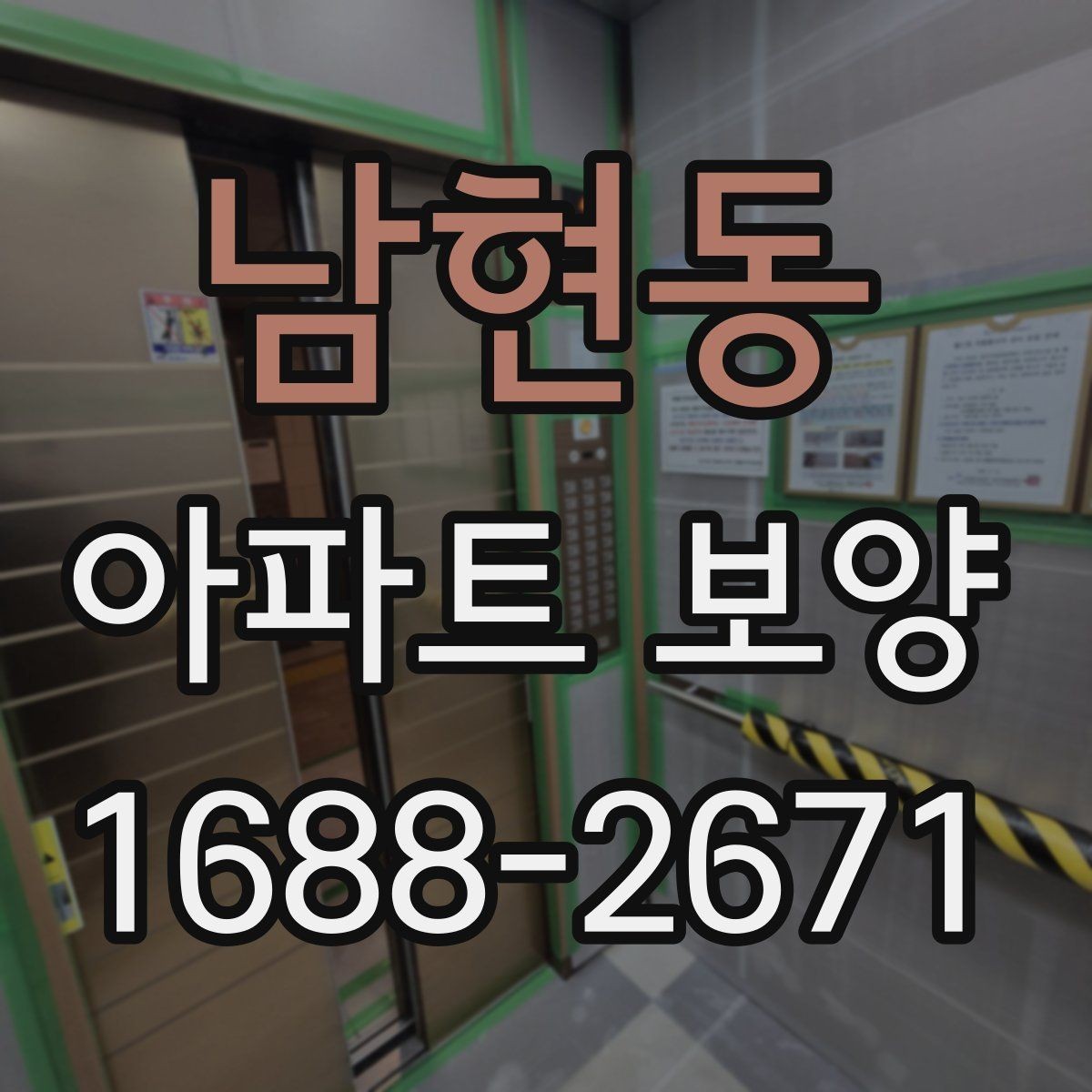 남현동 아파트 보양 적용 구역별 자재 사용 예시