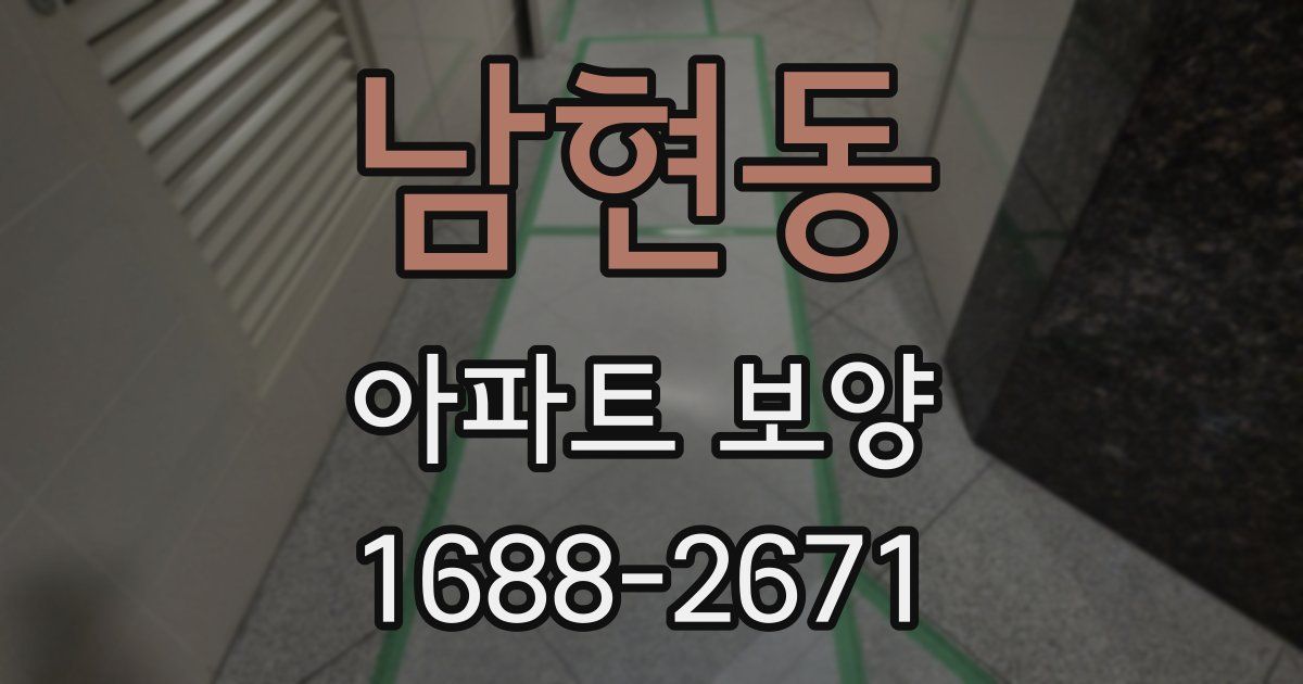 남현동 아파트 보양