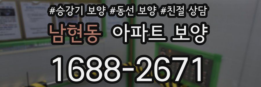 남현동 아파트 보양
