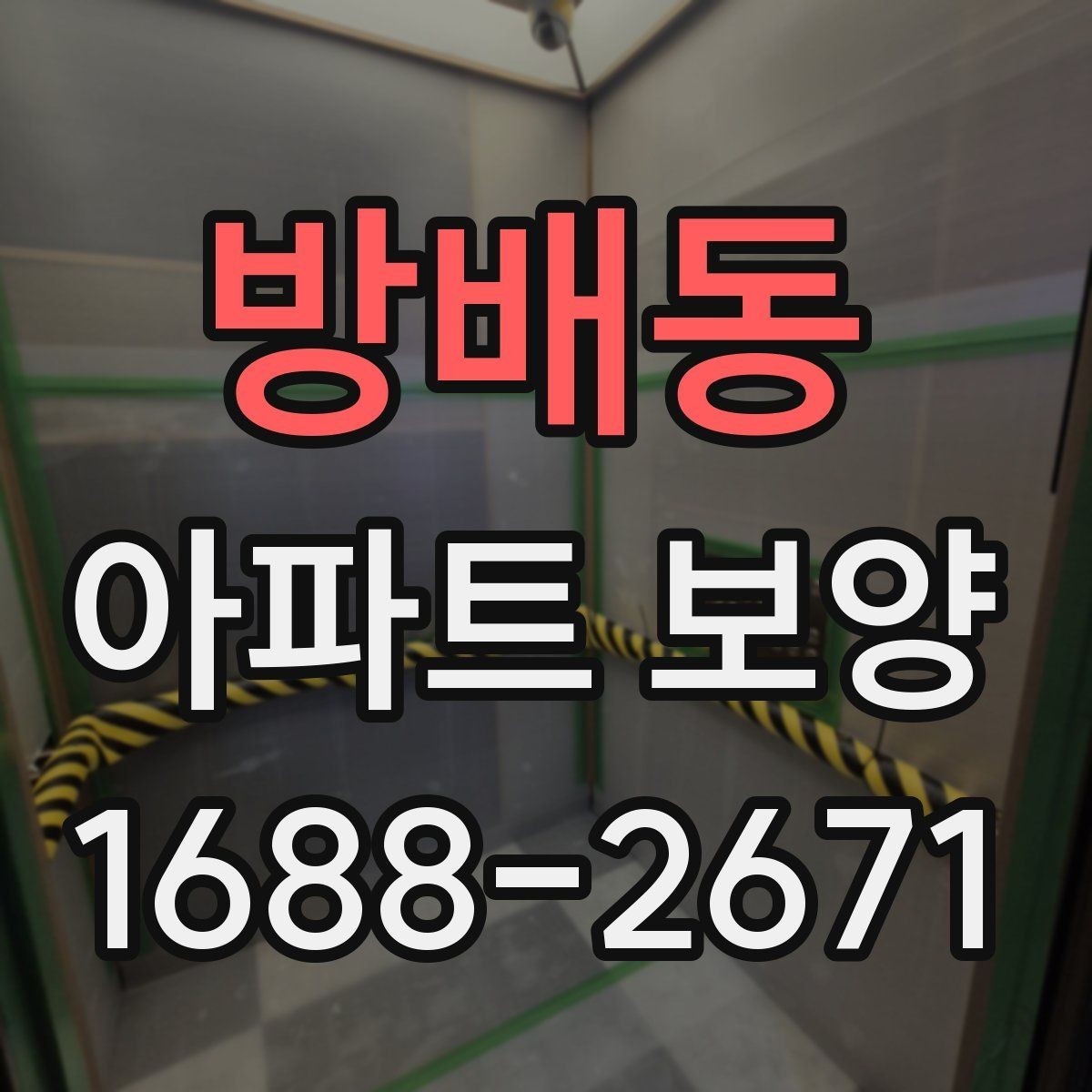 방배동 아파트 보양 현장에서 생기는 흔한 문제