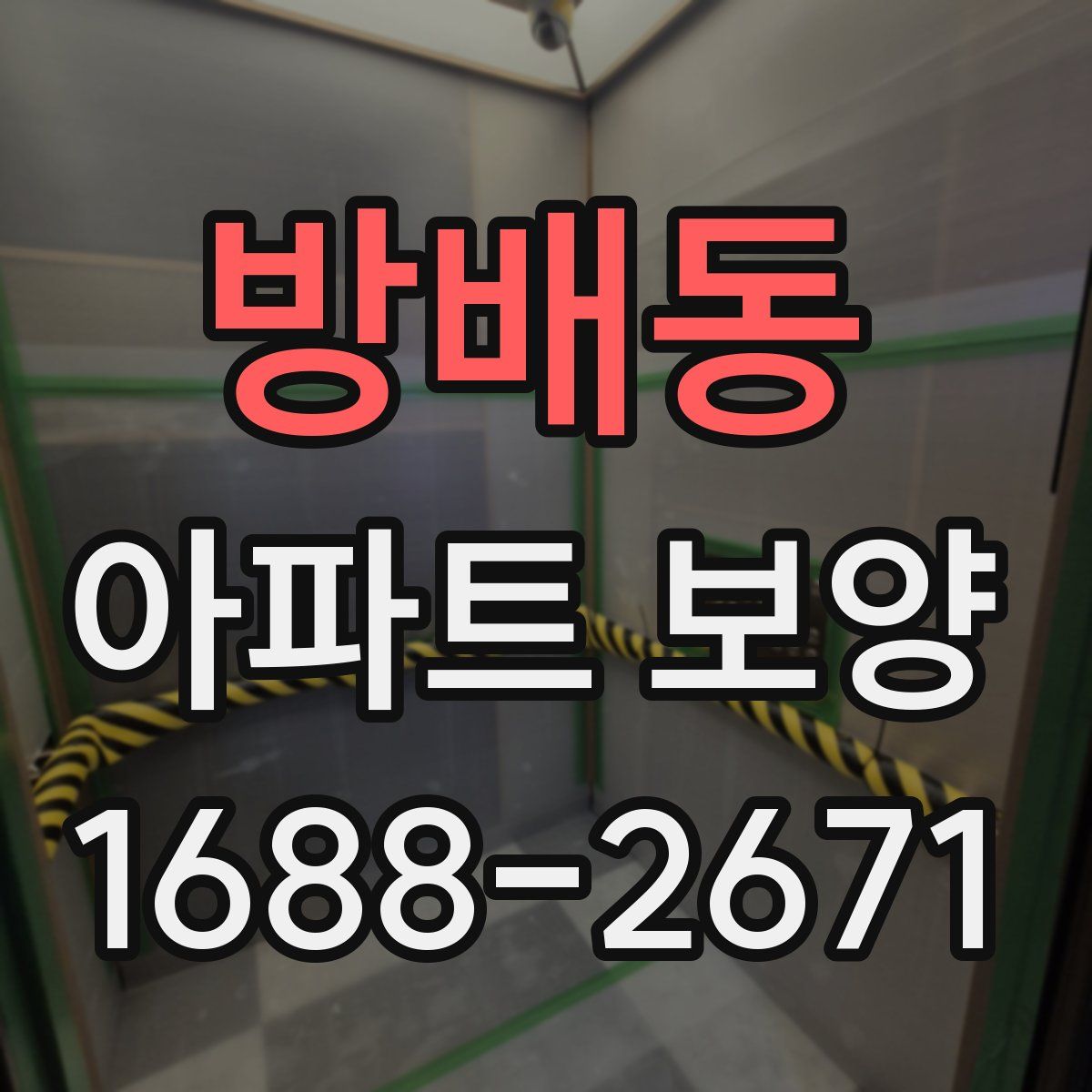 방배동 아파트 보양