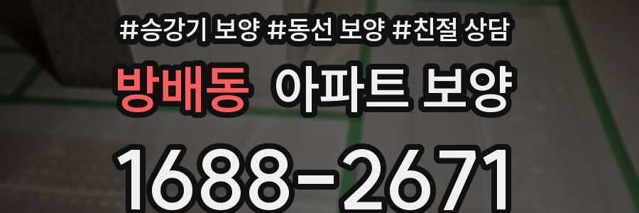 방배동 아파트 보양