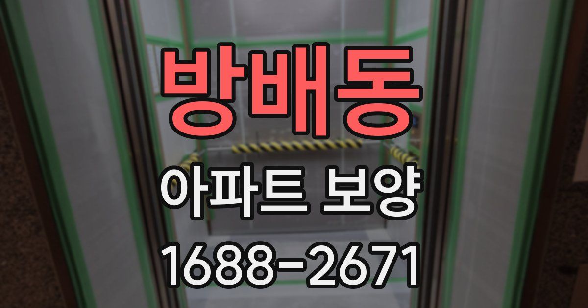 방배동 아파트 보양