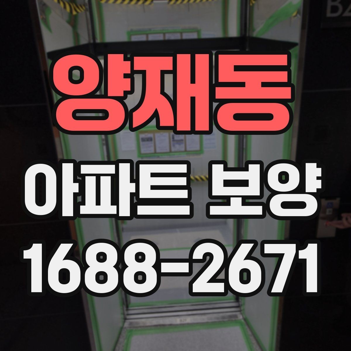 양재동 아파트 보양 작업 전후 사진으로 확인할 부분