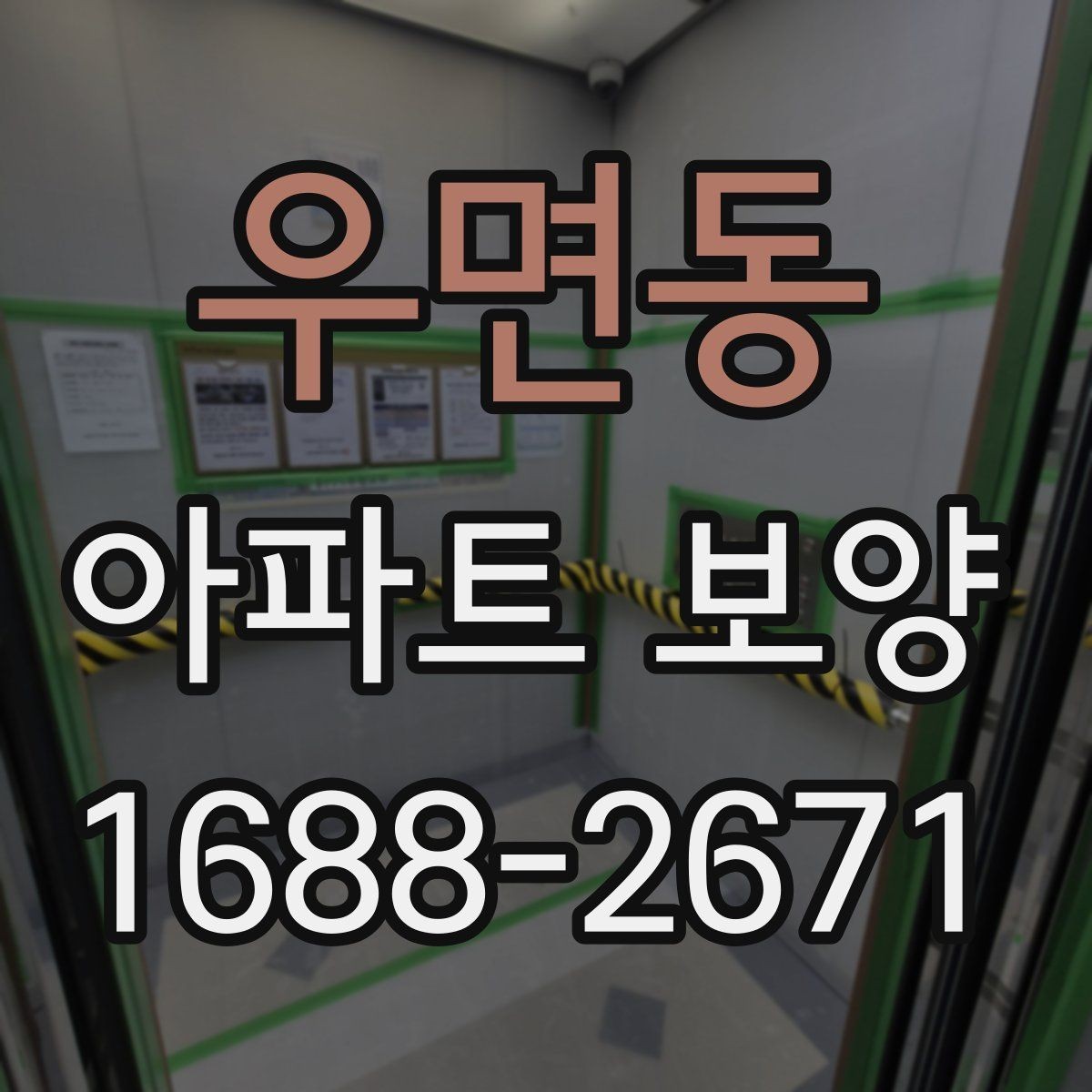 우면동 아파트 보양 일정이 늦어질 때 대처법