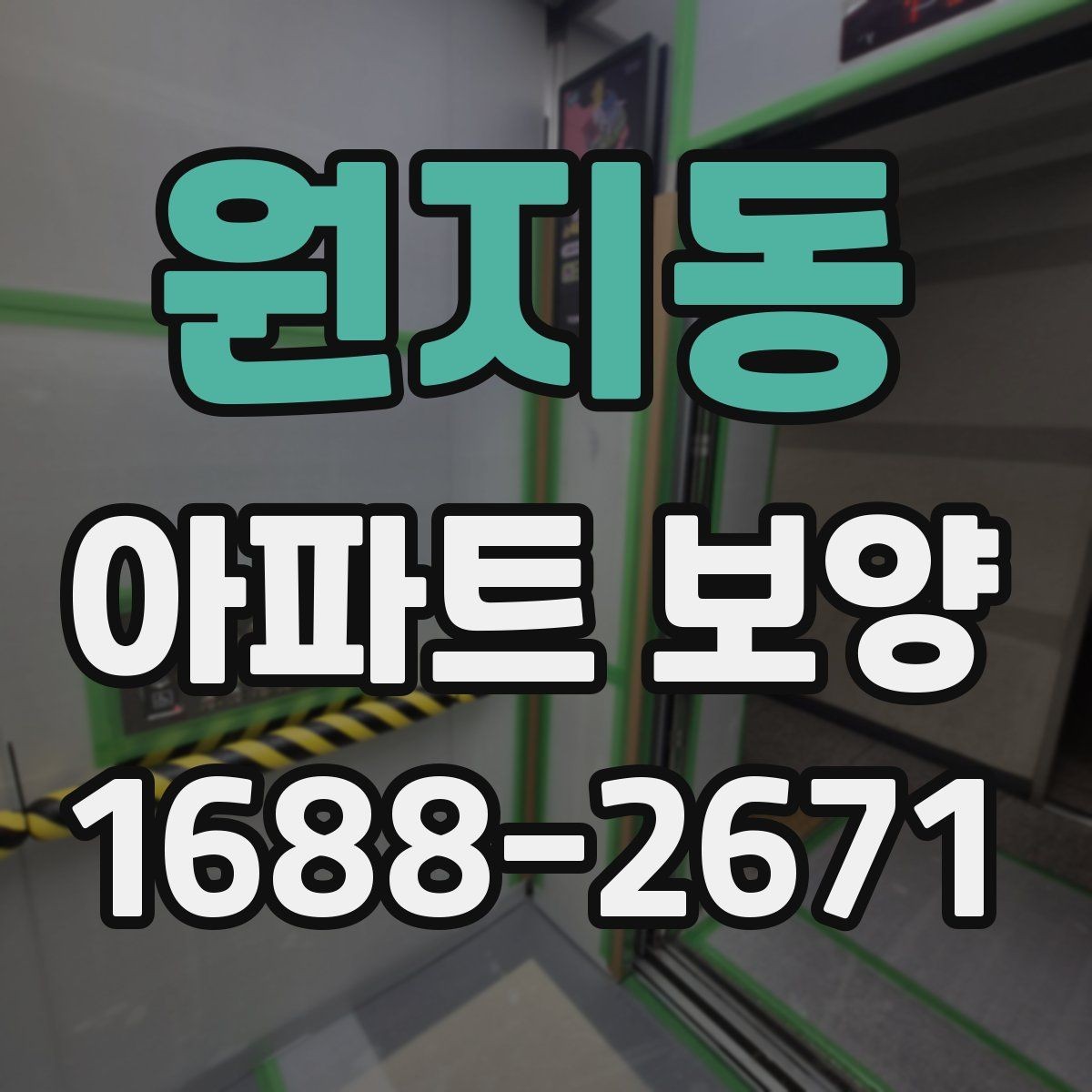 원지동 아파트 보양 일정 잡을 때 고려할 요소