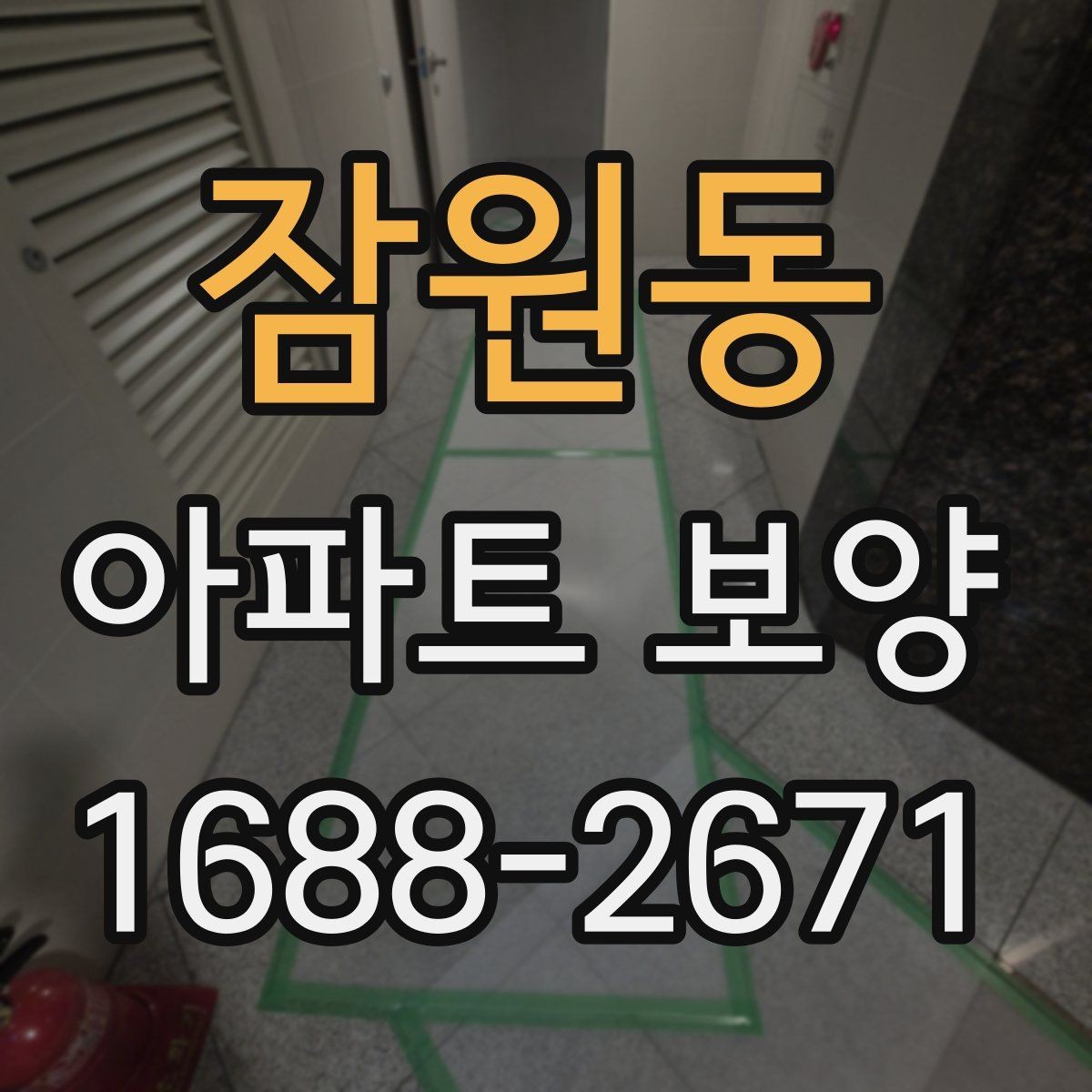 잠원동 아파트 보양 시 장기 유지 관리를 고려하는 이유