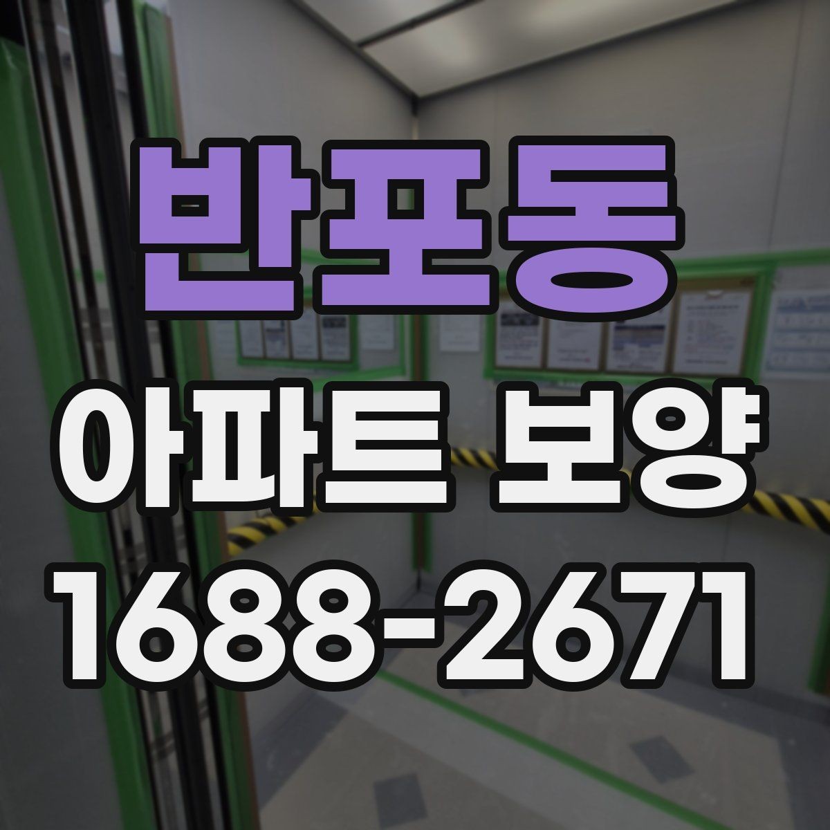 반포동 아파트 보양 범위를 정하기 전 살펴볼 사항