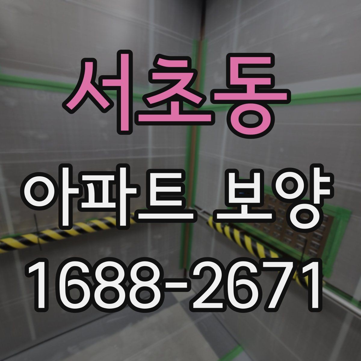 서초동 아파트 보양 자주 묻는 질문과 기본 확인 사항