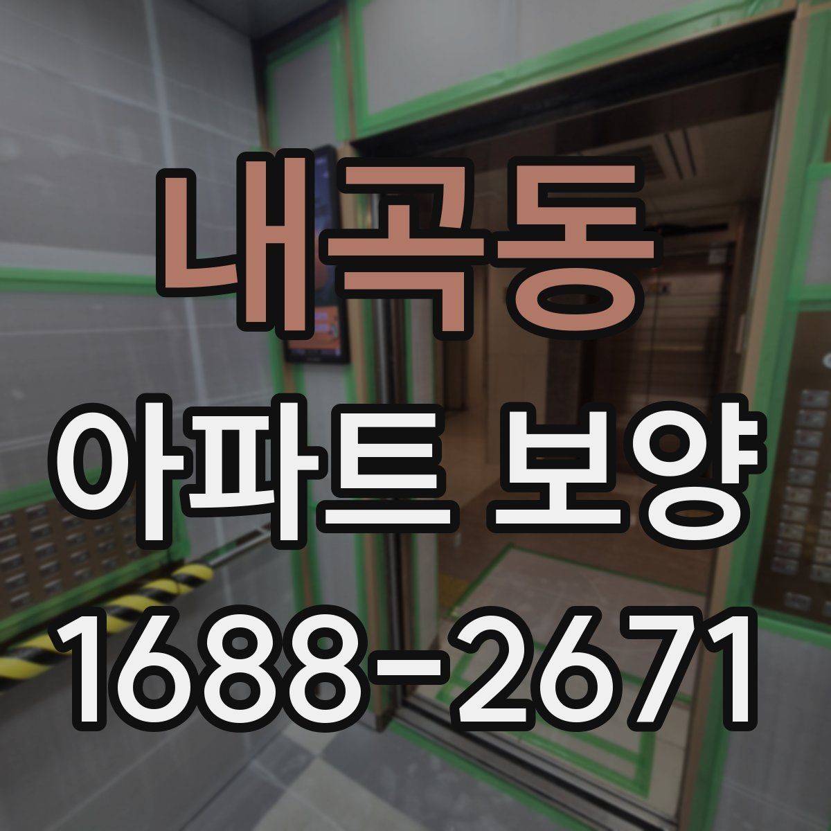 내곡동 아파트 보양 자재 선택 시 고려할 기준