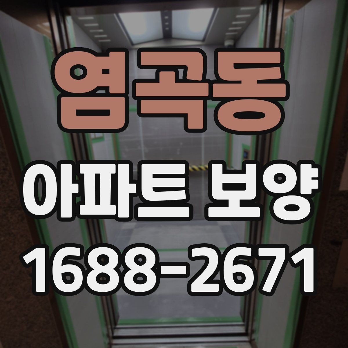 염곡동 아파트 보양 작업 후 원상복구 확인 방법