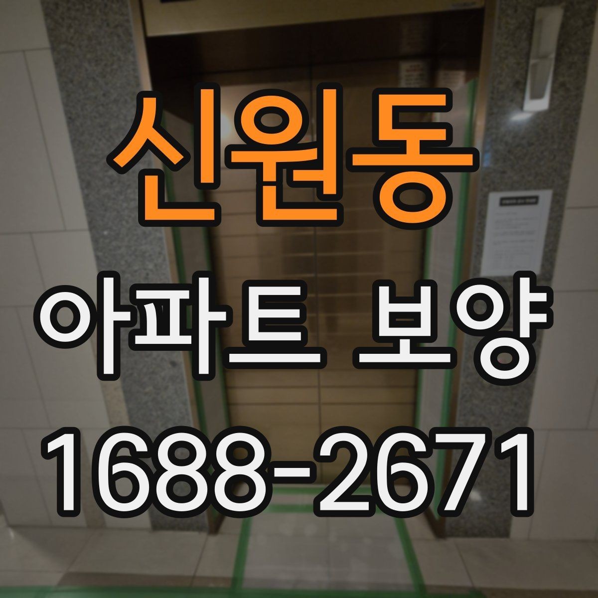 신원동 아파트 보양 기준을 현장에 맞게 적용하는 방법
