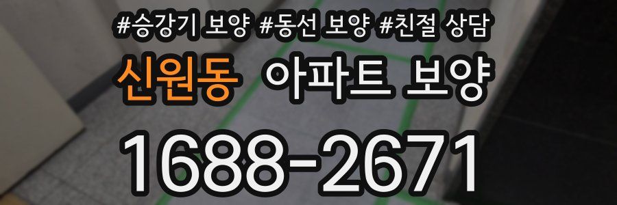 신원동 아파트 보양