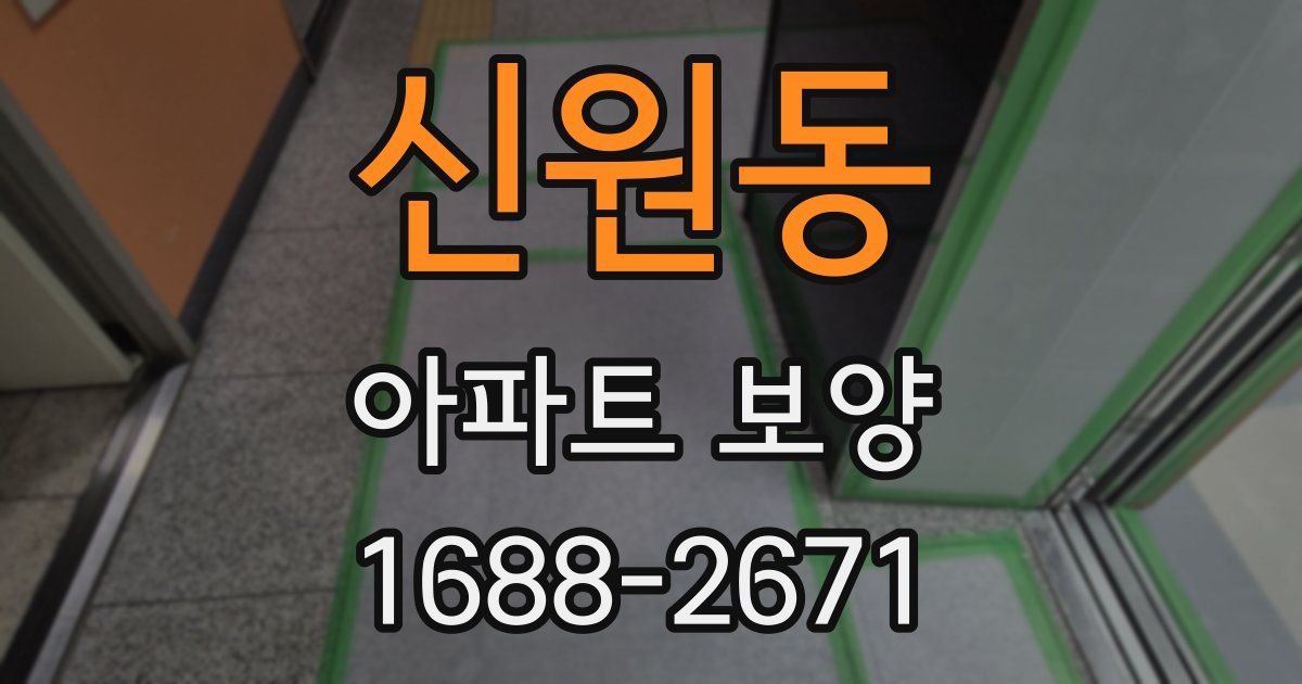 신원동 아파트 보양
