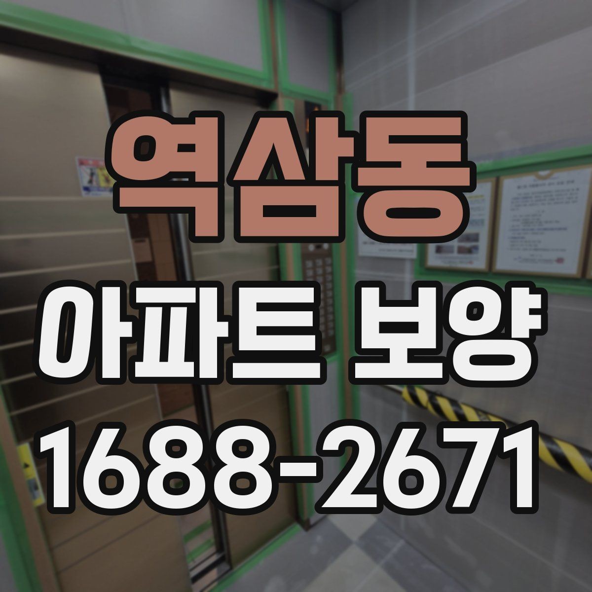 역삼동 아파트 보양 작업을 효율적으로 배분하는 방법