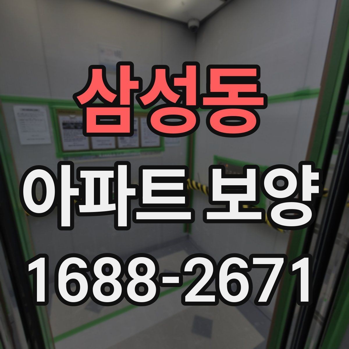 삼성동 아파트 보양 업체 선정 시 살펴볼 기준