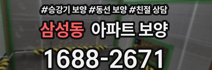 삼성동 아파트 보양