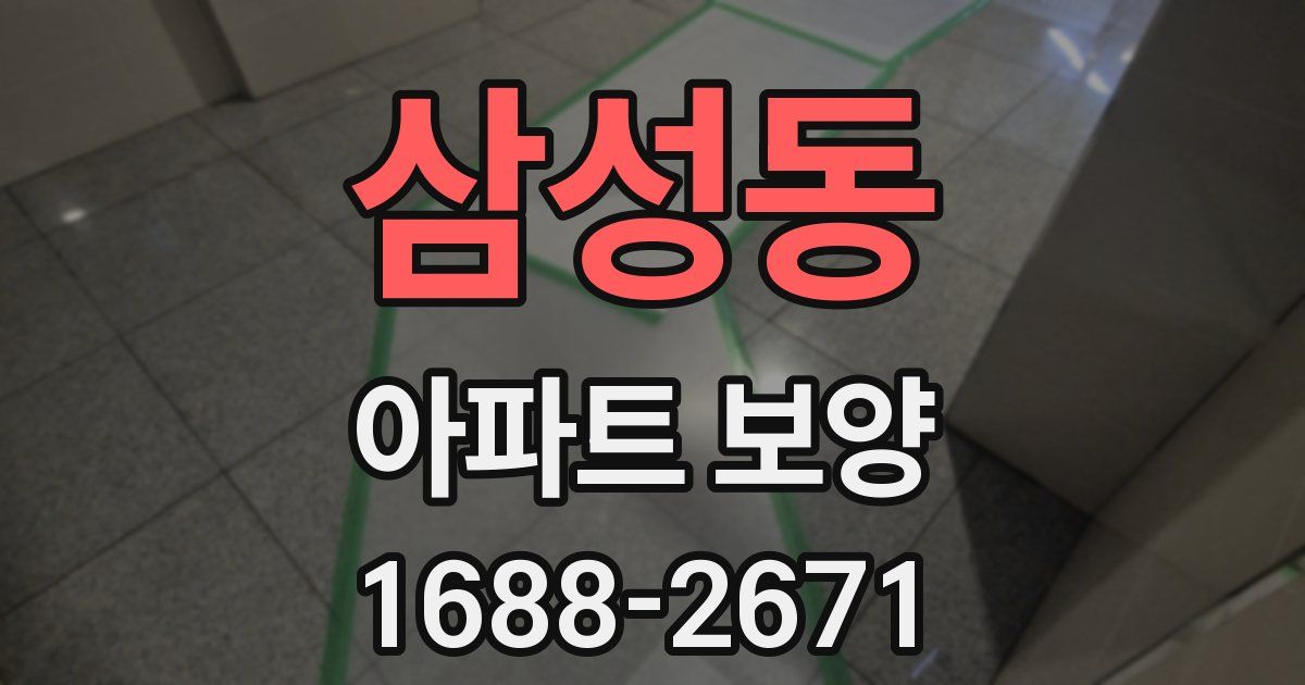 삼성동 아파트 보양