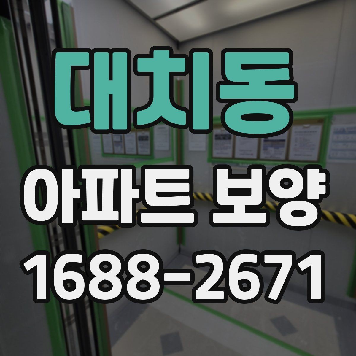 대치동 아파트 보양 시 마감재 보호를 강화하는 방법