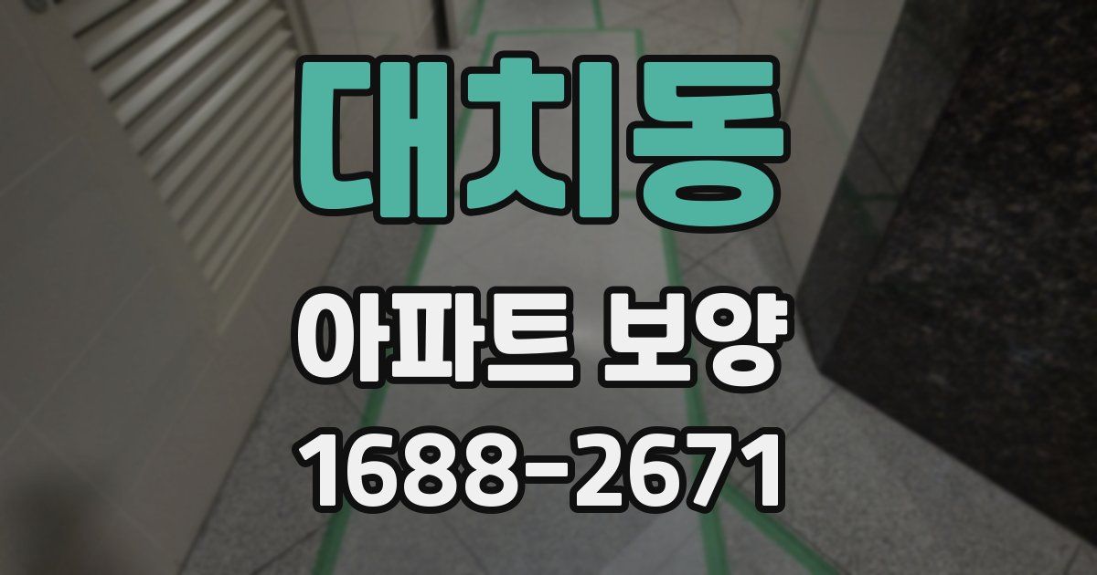 대치동 아파트 보양