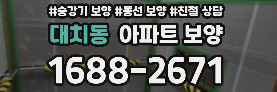 대치동 아파트 보양
