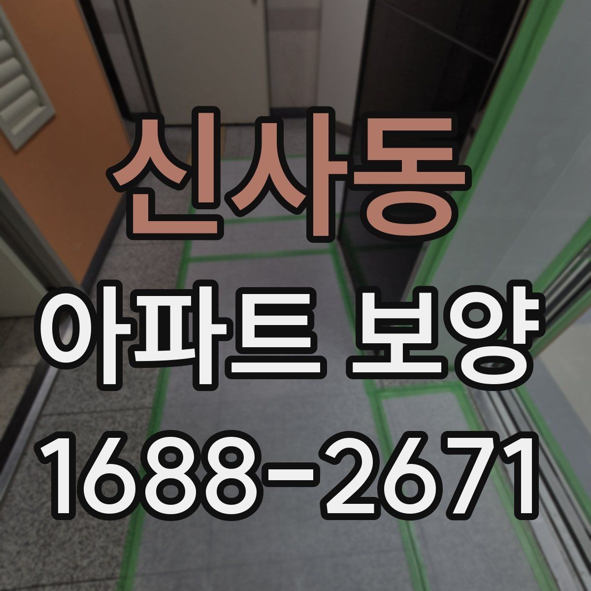 신사동 아파트 보양 범위 협의가 필요한 이유
