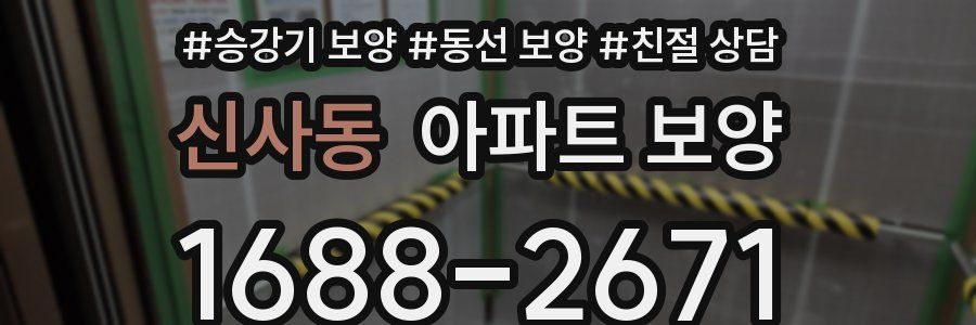 신사동 아파트 보양