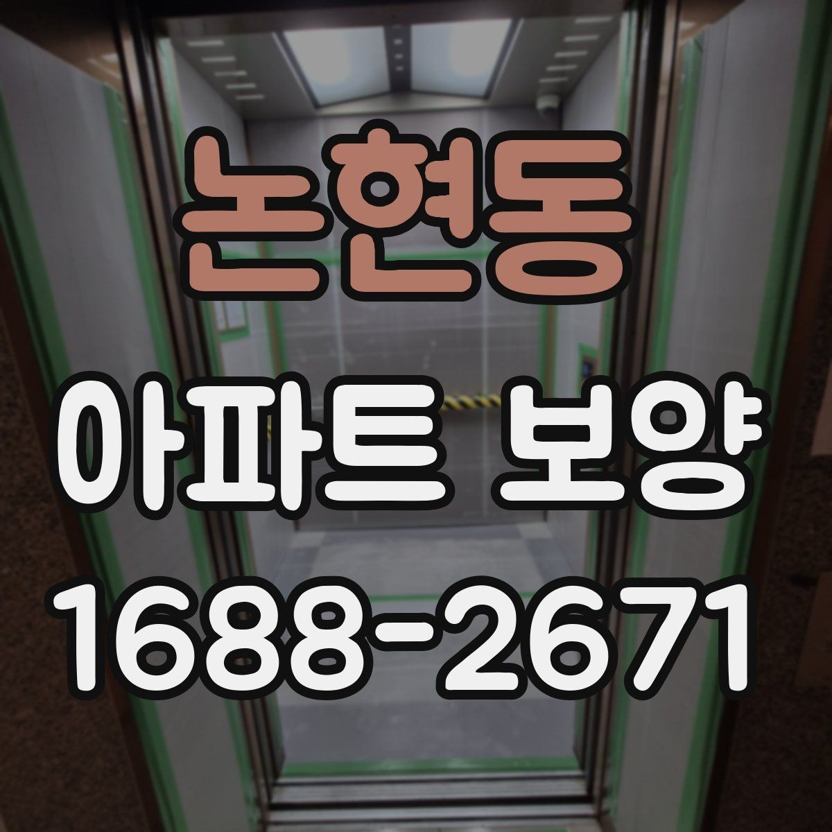 논현동 아파트 보양 시공 전 협의해야 할 항목