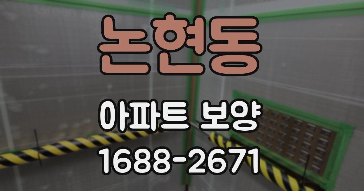 논현동 아파트 보양