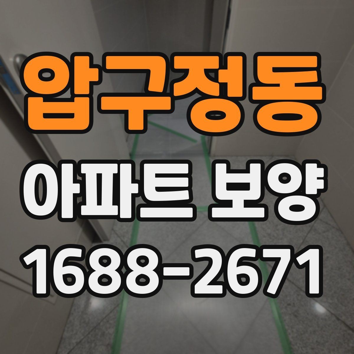 압구정동 아파트 보양 전 실측과 현장 확인의 필요성