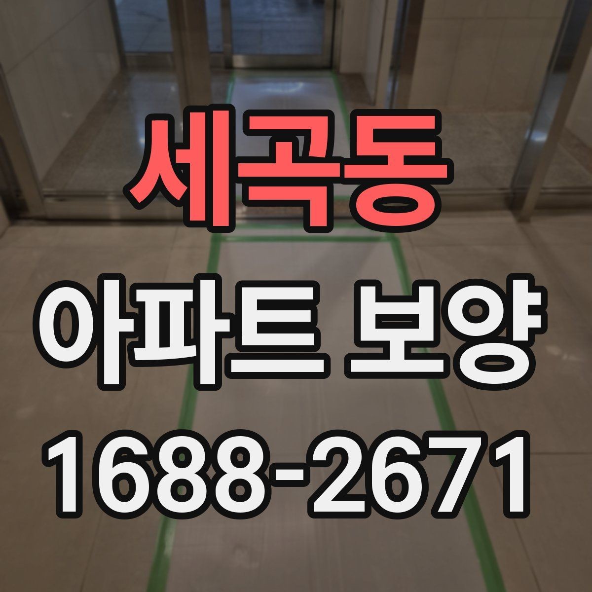세곡동 아파트 보양 체크리스트로 보는 진행 단계