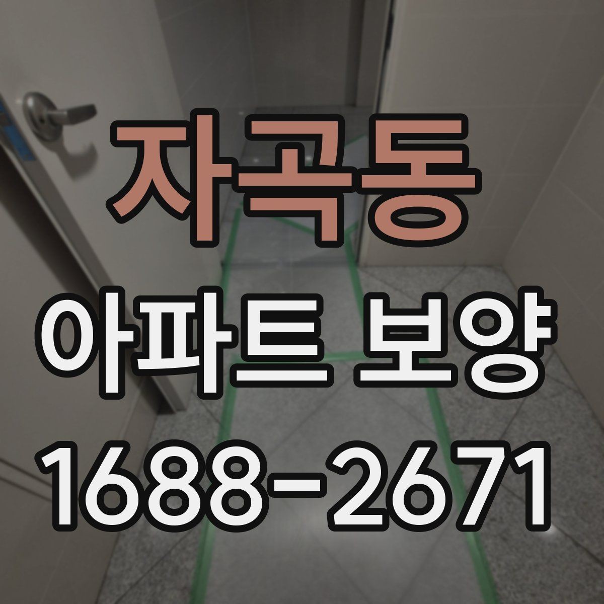 자곡동 아파트 보양 자주 묻는 질문과 기본 확인 사항