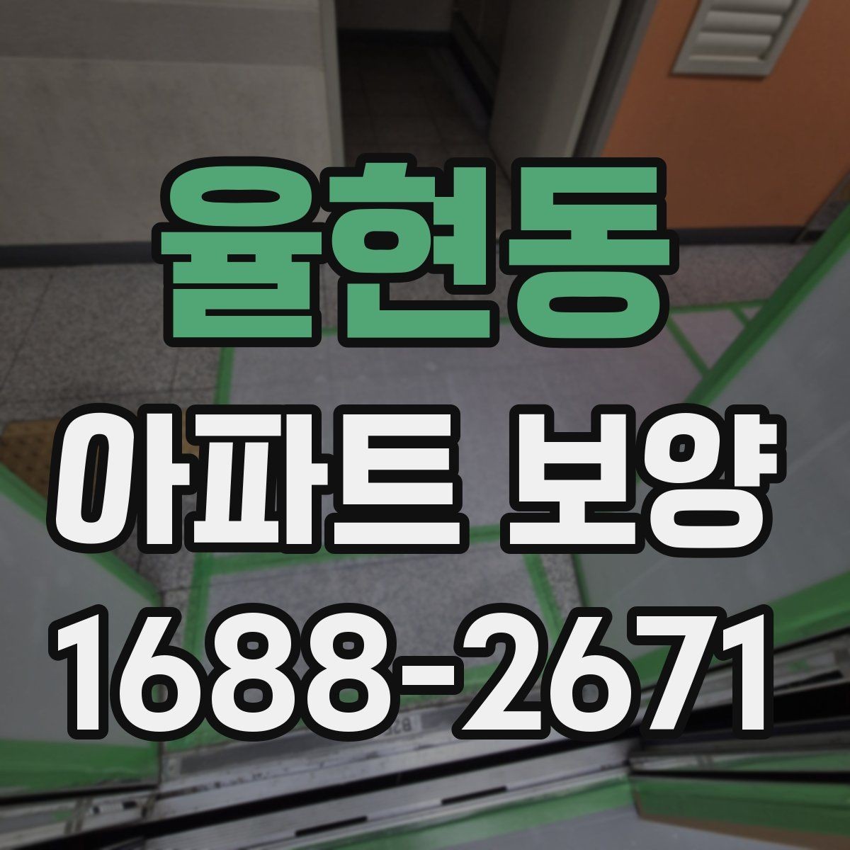 율현동 아파트 보양 작업 중 소음과 민원 줄이는 법