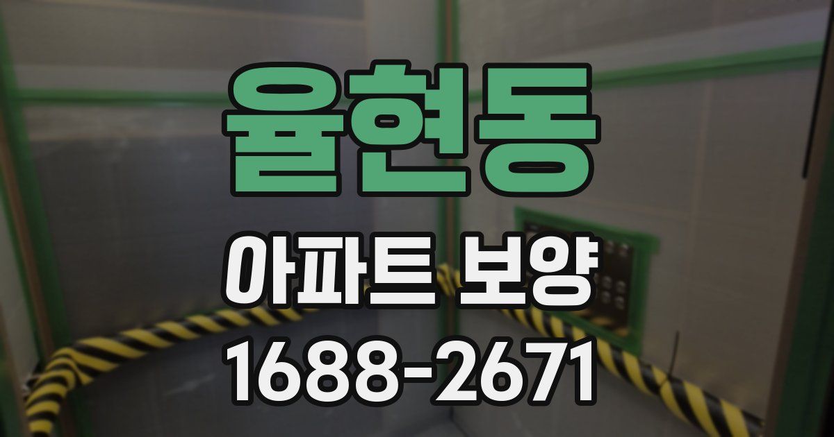 율현동 아파트 보양