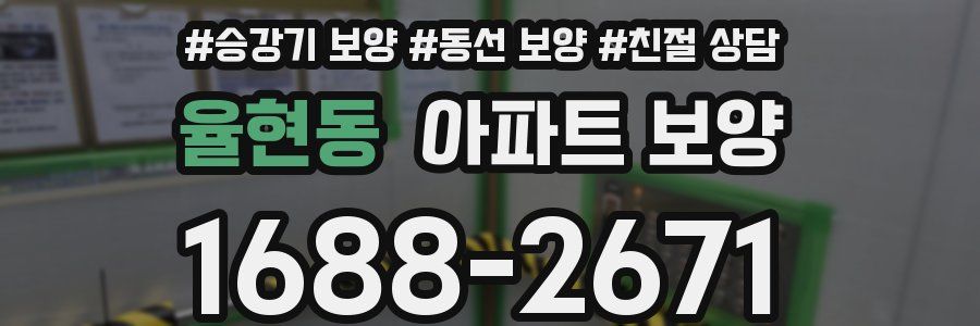 율현동 아파트 보양